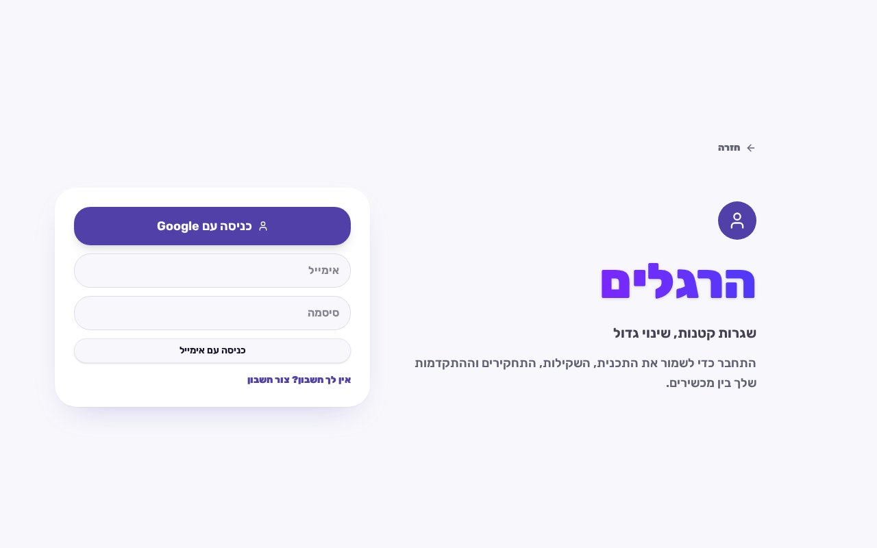צילום מסך – הרגלים