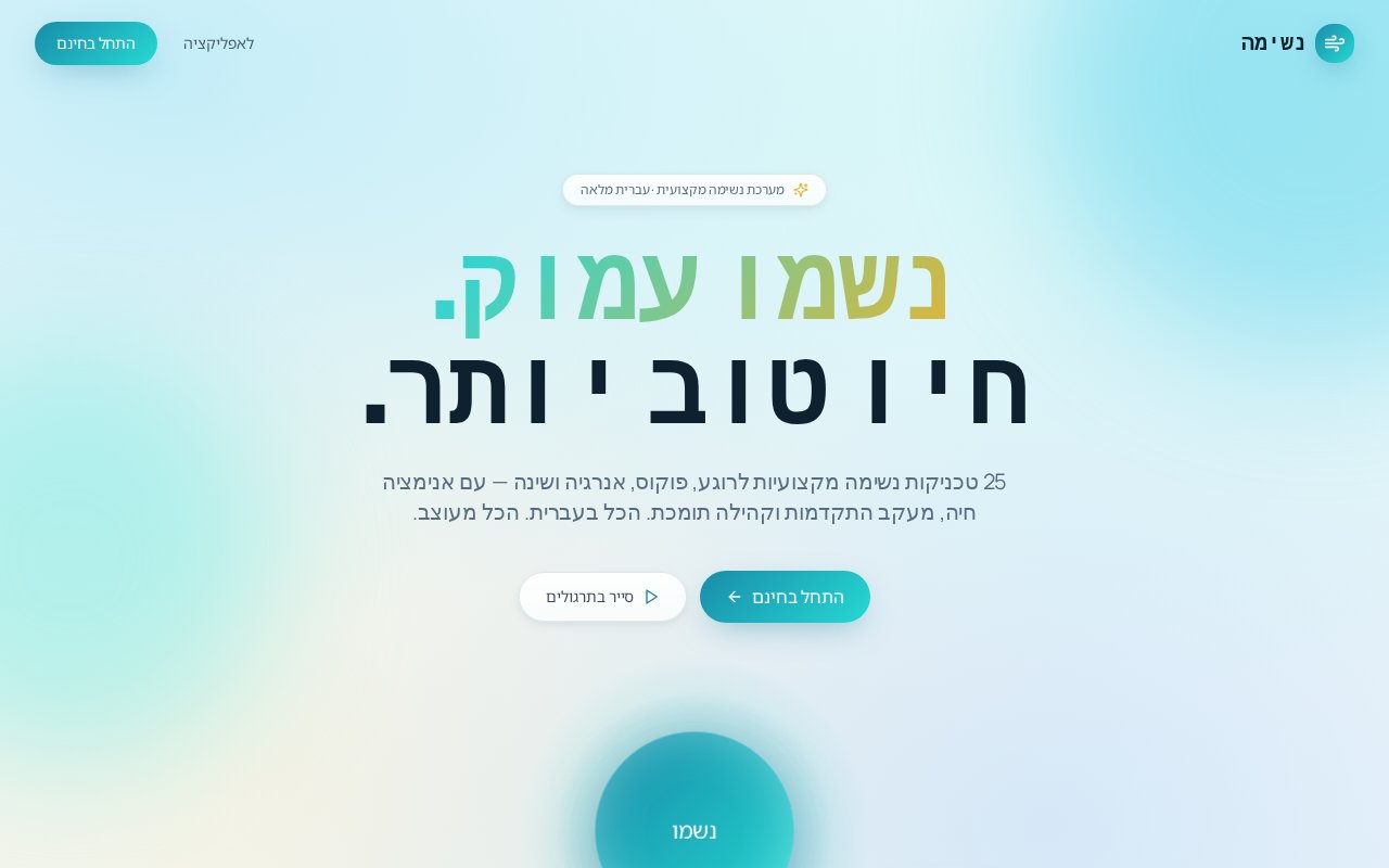 צילום מסך – נשמו